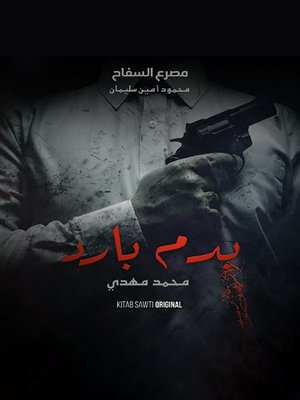 cover image of السفاح .. كذبة البطل الشعبي(The butcher)